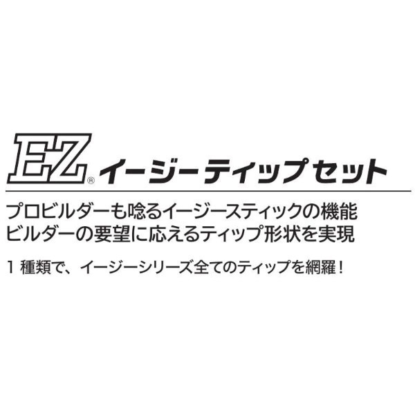 イージーティップセット